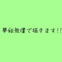 新夢絵無償のお部屋