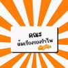 แบดมินตันสีส้ม🍊