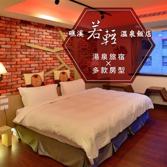 ●含早餐及無線wifi●旅遊、商務、溫泉住宿首選●礁溪火車站步行約3分鐘●漫威、叢林等多種主題房型●兌換期限：2020/08/17 ~ 2020/12/30