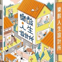 1213台北樂齡人生設計所體驗