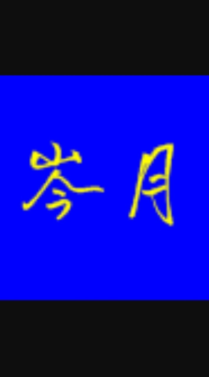 岑月團購（預購）