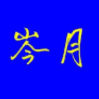 岑月團購（預購）