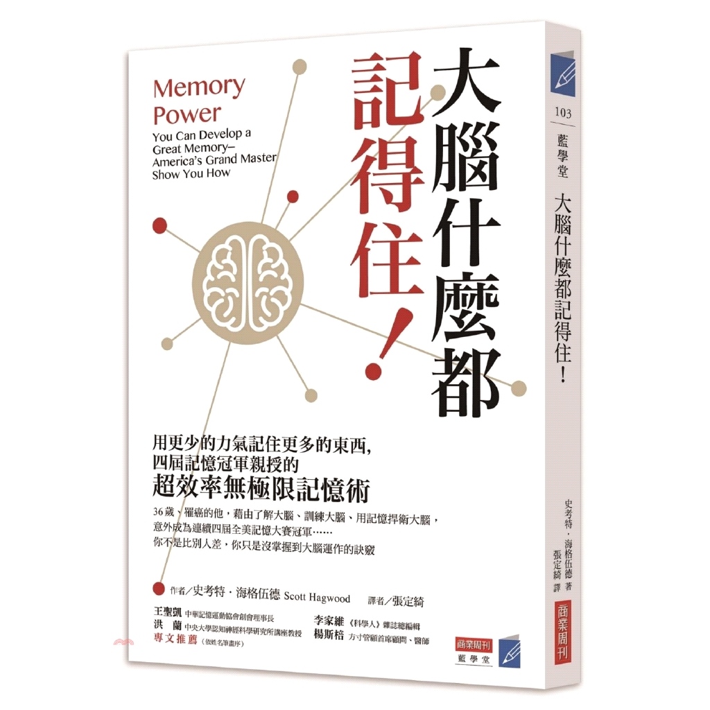 大家都是媽生的，透過有目標、有節奏的學習，記憶力確實是可以日日精進的。 ──楊斯棓 （方寸管顧首席顧問、醫師） 本書不只分享了關於記憶比賽項目的記憶方法，還有許多實用的記憶小方法，……。對於想要增強記