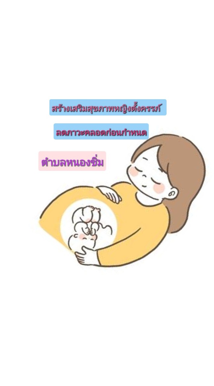 สร้างเสริมสุขภาพเชิงรุกลดภาวะคลอดก่อนกำหนด ต.หนองชิ่ม
