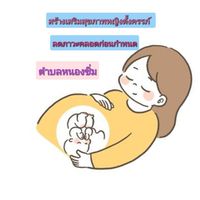 สร้างเสริมสุขภาพเชิงรุกลดภาวะคลอดก่อนกำหนด ต.หนองชิ่ม