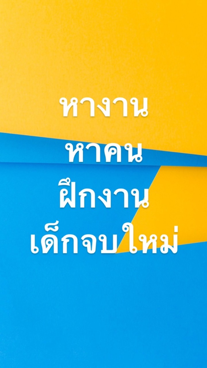 หางาน หาคน ฝึกงาน เด็กจบใหม่ trainee สหกิจศึกษา