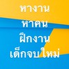 หางาน หาคน ฝึกงาน เด็กจบใหม่ trainee สหกิจศึกษา