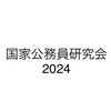 東北大学国家公務員研究会(国公研)2024