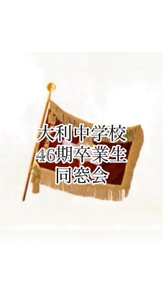 大利中学校46期生　同窓会