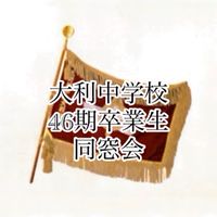 大利中学校46期生　同窓会