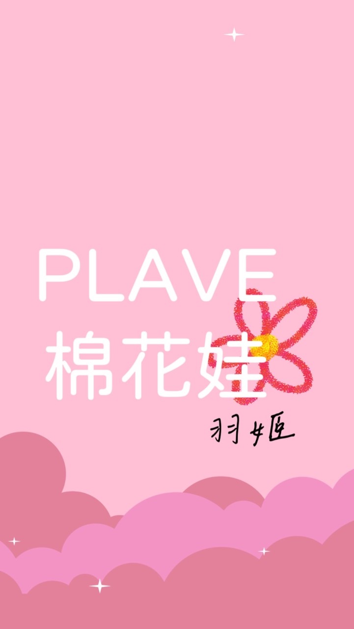 花羽姬🎀PLAVE棉花娃