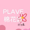 花羽姬🎀PLAVE棉花娃