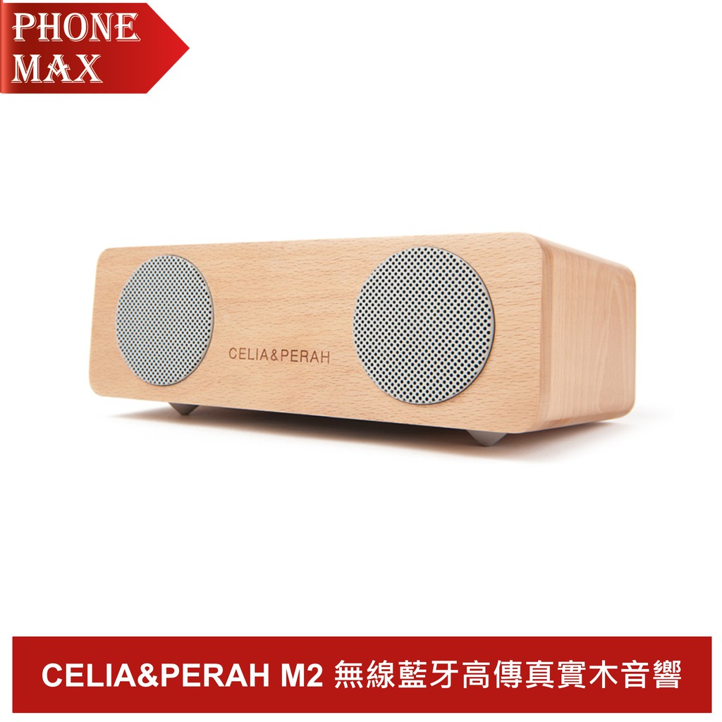 CELIA&PERAH M2 無線藍牙高傳真實木音響