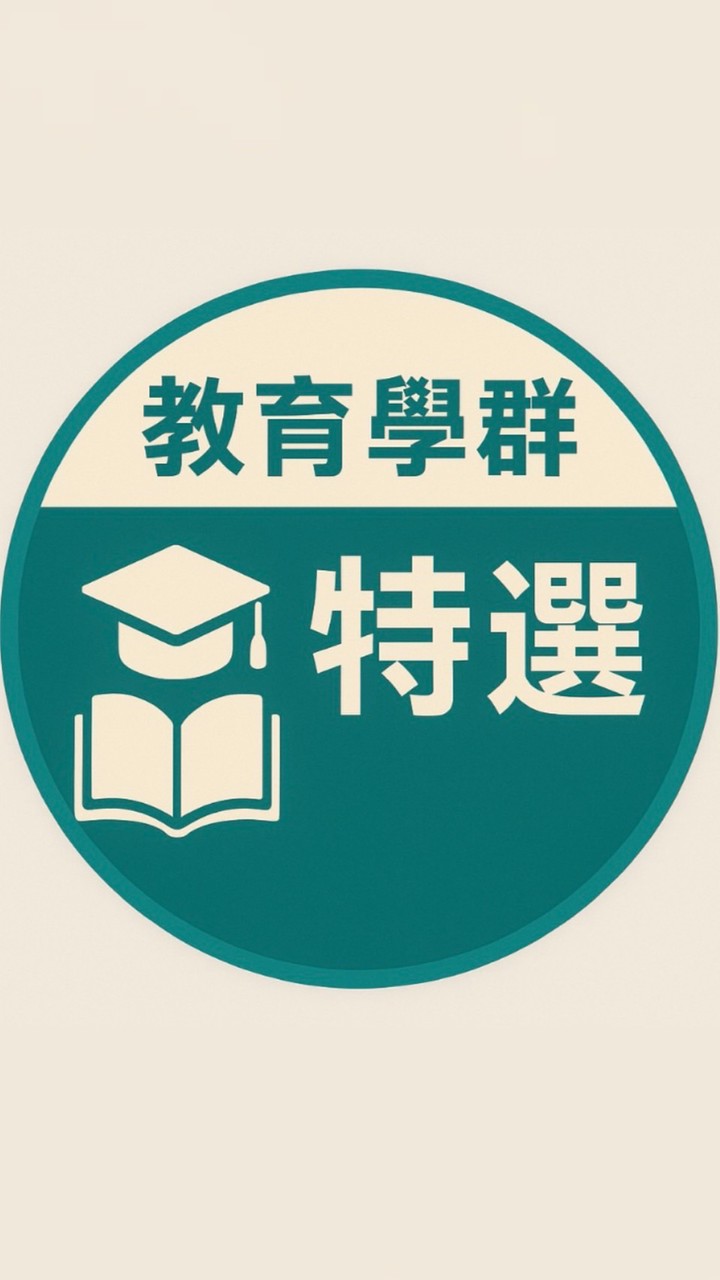 特殊選才-教育學群-學生交流