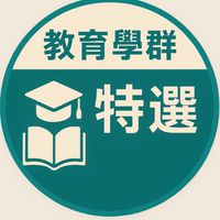 特殊選才-教育學群-學生交流