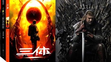 Netflix 砸重金改編中國科幻名作《三體》，找來「權力遊戲」編劇製作成美劇版！