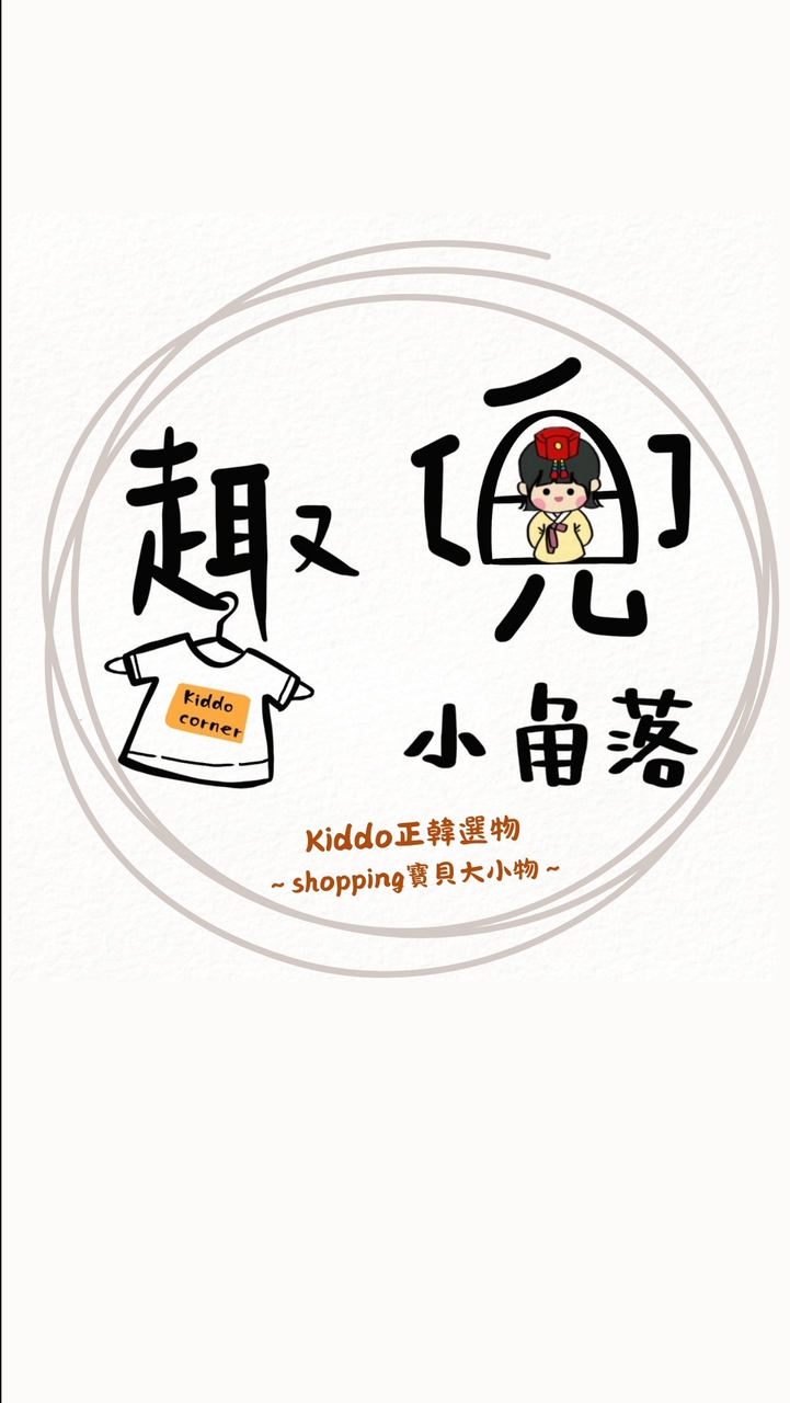 Kiddo corner🇰🇷 正韓童裝～shopping寶貝大小物