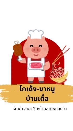 โกเด้ง-ขาหมู บ้านเดื่อ