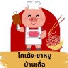 โกเด้ง-ขาหมู บ้านเดื่อ