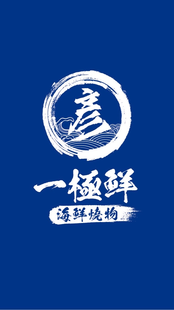 一極鮮海鮮燒物
