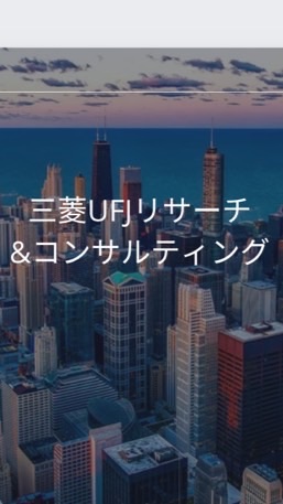 【27卒限定】三菱UFJリサーチ&コンサルティング　選考対策グループ