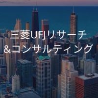 【27卒限定】三菱UFJリサーチ&コンサルティング　選考対策グループ