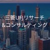 【27卒限定】三菱UFJリサーチ&コンサルティング　選考対策グループ
