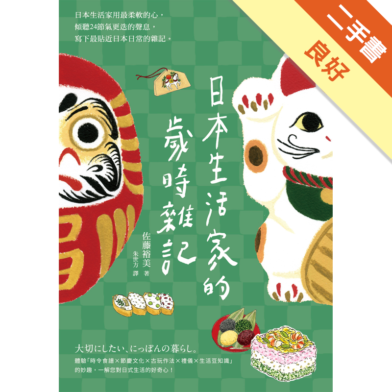 商品資料 作者：佐藤裕美 出版社：EZ叢書館 出版日期：20160204 ISBN/ISSN：9789862485316 語言：繁體/中文 裝訂方式：平裝 頁數：288 原價：350 --------