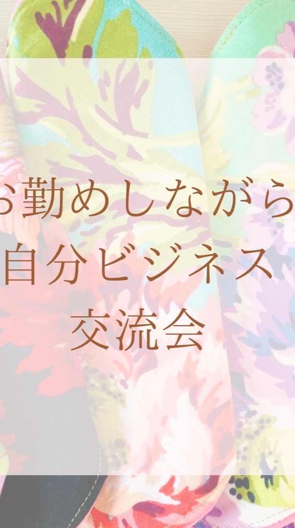 『お勤めしながら自分ビジネス』交流会