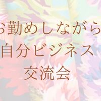 『お勤めしながら自分ビジネス』交流会