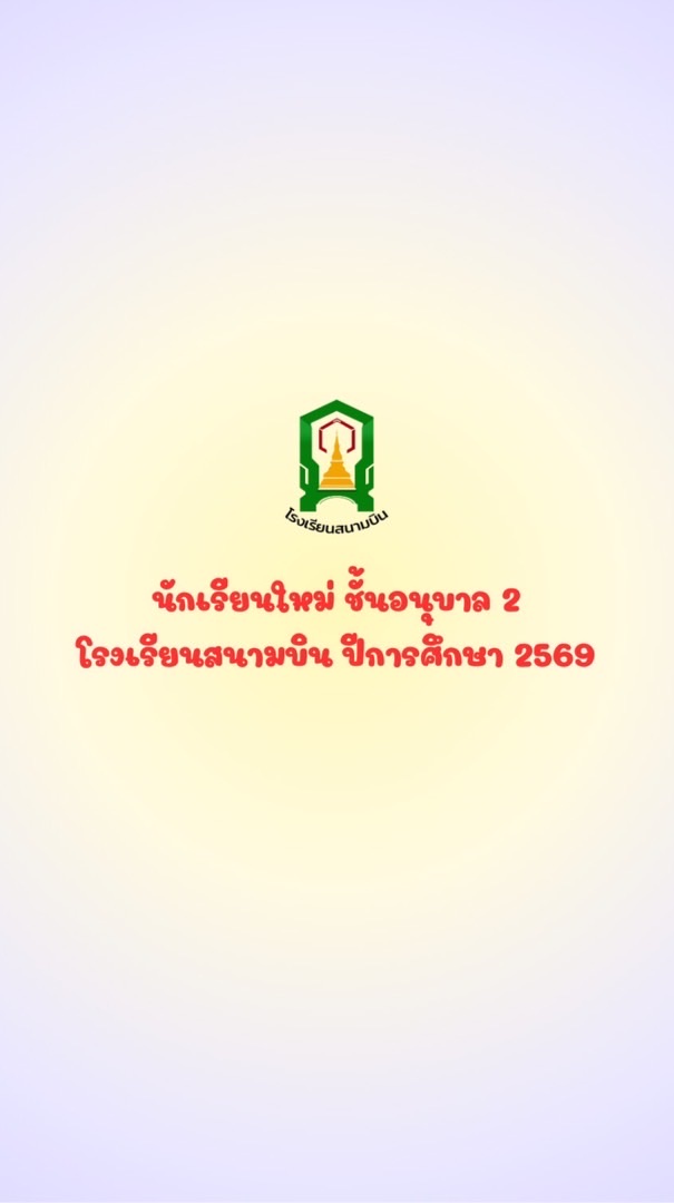 รับสมัครนักเรียนใหม่อ.2 โรงเรียนสนามบิน