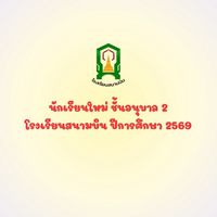 รับสมัครนักเรียนใหม่อ.2 โรงเรียนสนามบิน