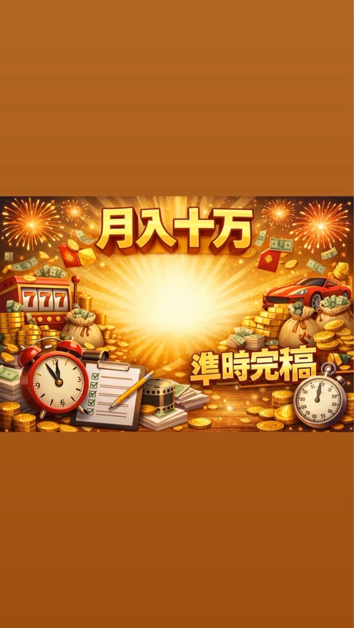 信華 年收300萬計畫/自媒百萬