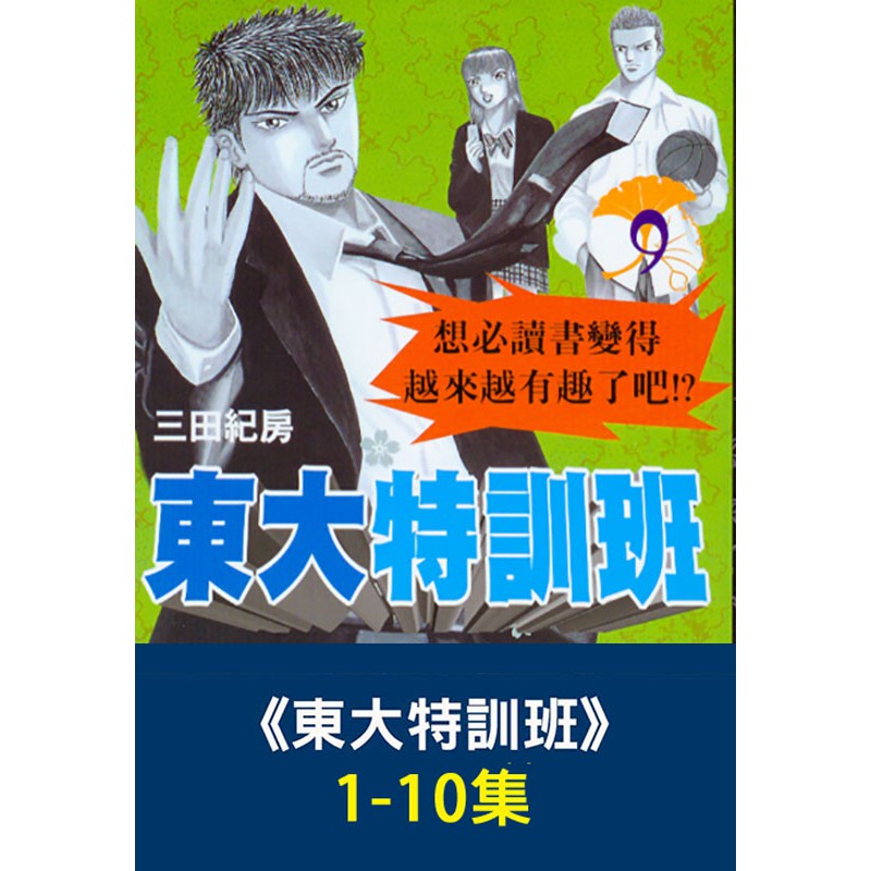 級別：無裝訂：平裝尺寸： 12.8 × 18.2 cm作者介紹三田紀房（1958年1月4日－），日本漫畫家。岩手縣北上市出身，現在住在東京都練馬區。 在岩手縣立黒澤尻北高中、明治大學政治經濟學系畢業後