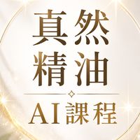💎藍星AI x 真然團隊