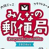 みんなの郵便局in宇都宮　内務ごっこ