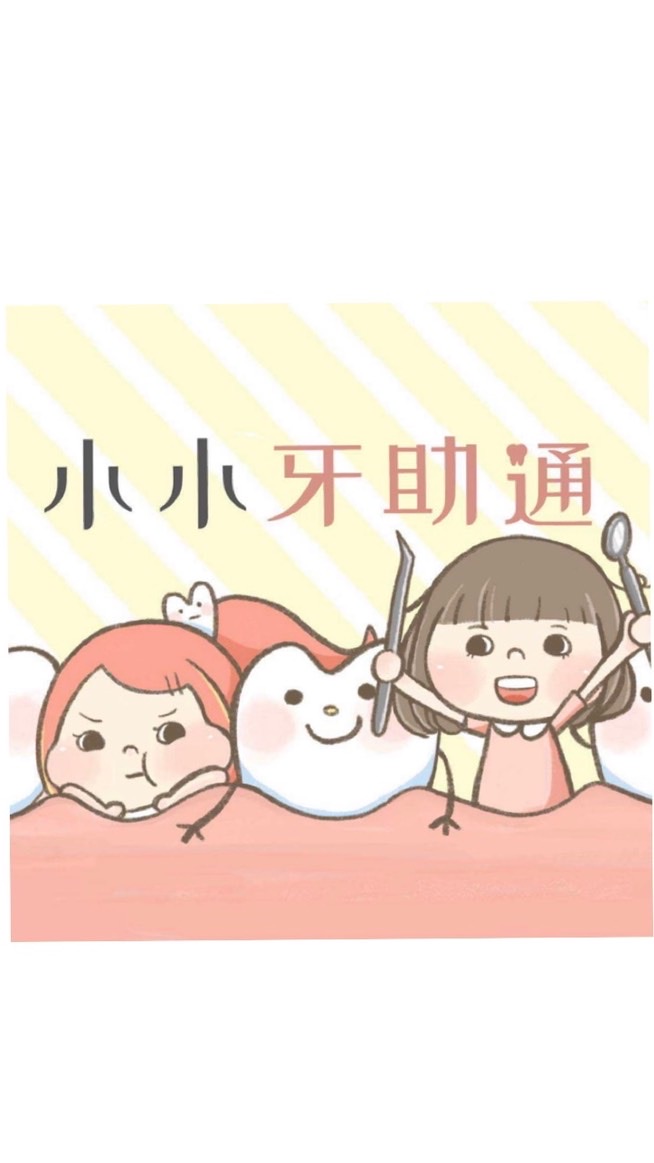小小牙助通校友會