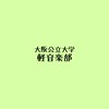 2026 大阪公立大学軽音学部(杉本キャンパス) 新歓オープンチャット