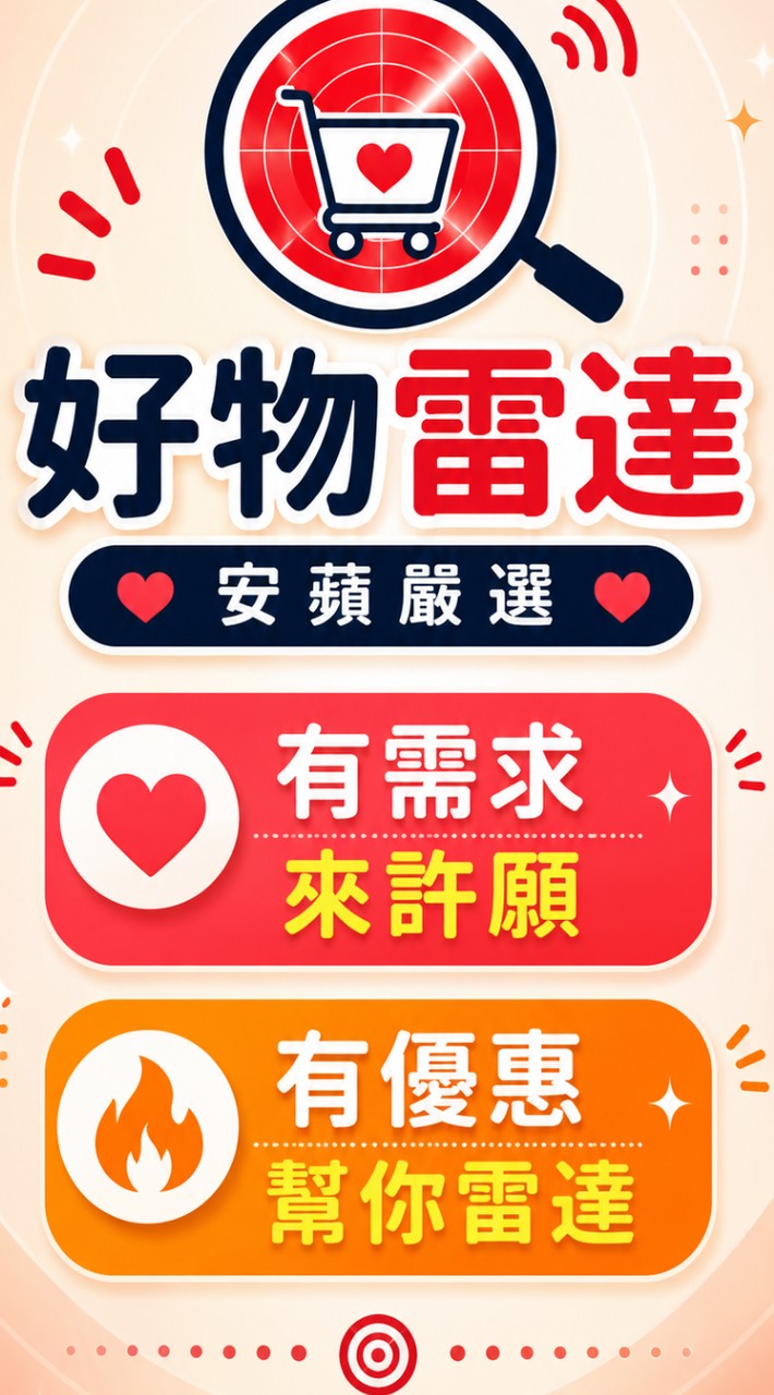 好物雷達/安蘋嚴選｜許願找好物
