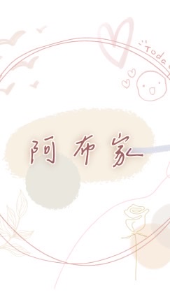🏠阿布家的溫馨小舖🏠 團購 可面交、好賣家、賣貨便
