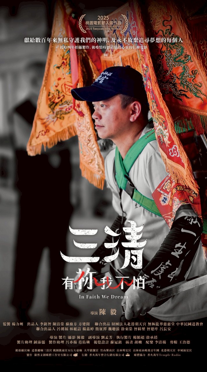 我拜拜我驕傲！電影三清後援會 🎬