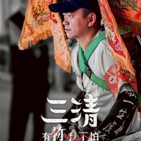 電影 三清：有祢我不怕！影迷官方後援會 🎬