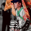 電影 三清：有祢我不怕！影迷官方後援會 🎬