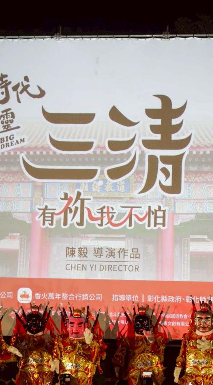 我拜拜我驕傲！電影三清後援會 🎬