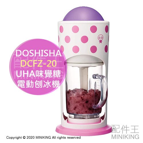 日本代購 空運 2020新款 DOSHISHA DCFZ-20 UHA味覺糖 電動 剉冰機 刨冰機 水果 冰沙