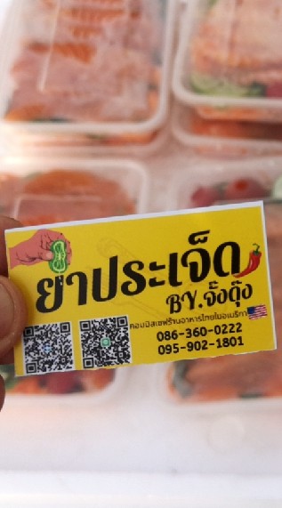 ยำประเจ็ด