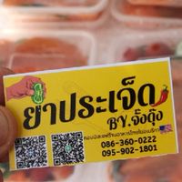 ยำประเจ็ด