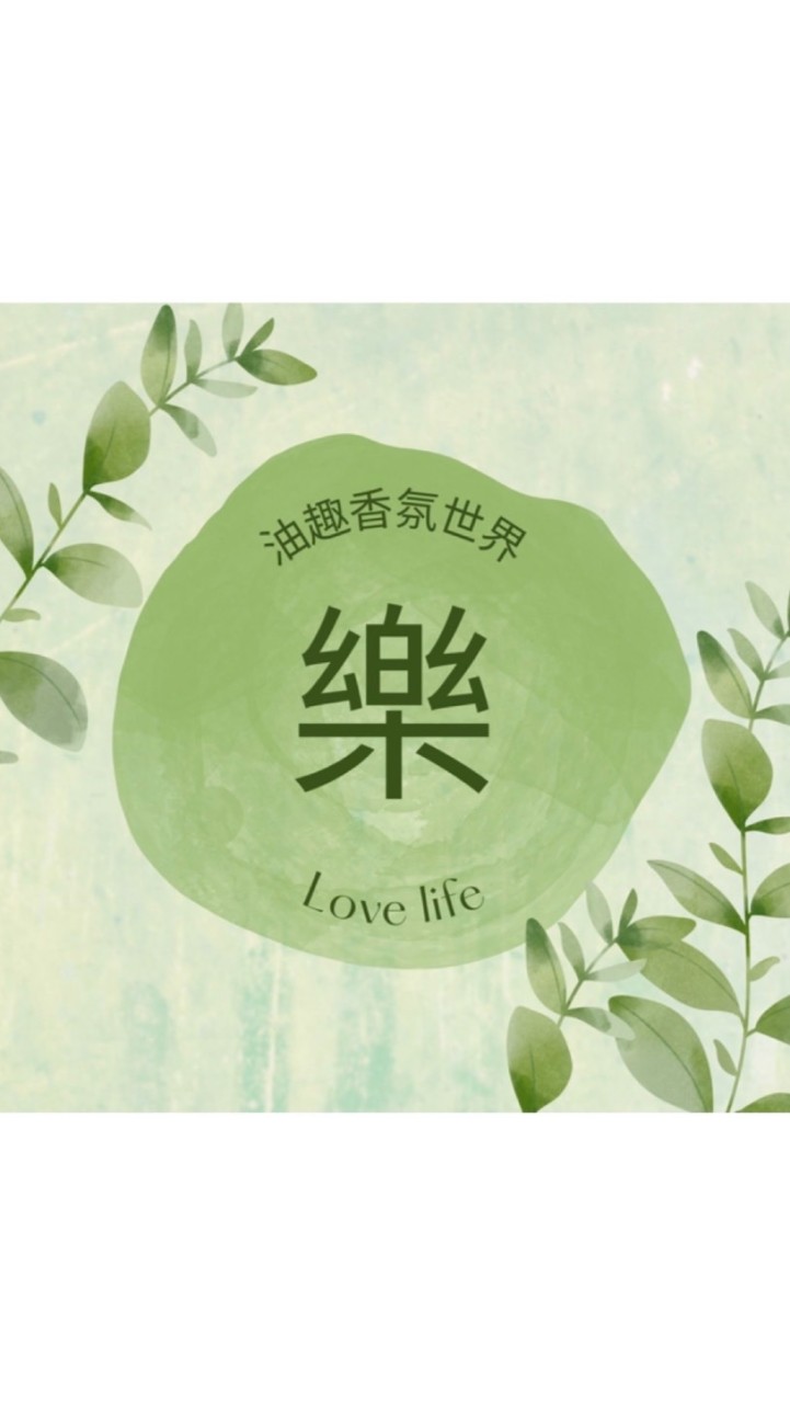 *五寶媽的香氛芳療教室