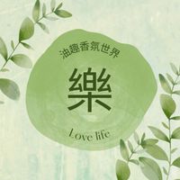 *五寶媽的香氛芳療教室