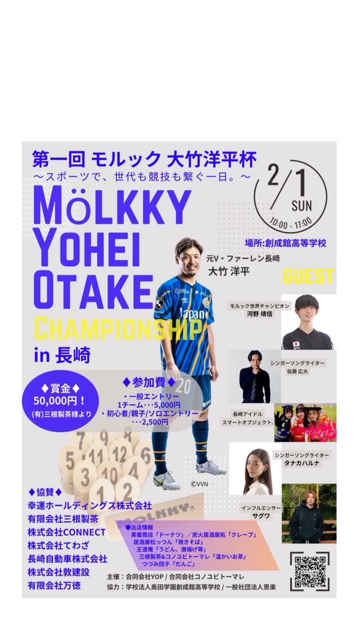 〔2/1〕第1回モルック大竹洋平杯